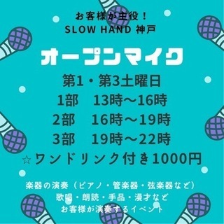 第1・3土曜日【神戸新長田】オープンマイク