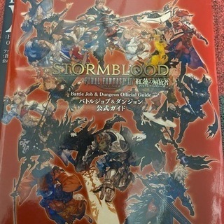 ファイナルファンタジー14 攻略本セットの画像