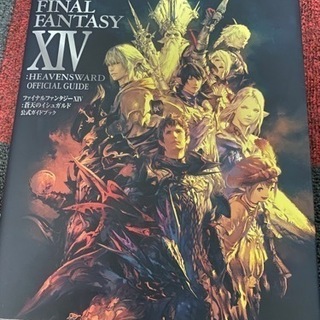 ファイナルファンタジー14 攻略本セットの画像