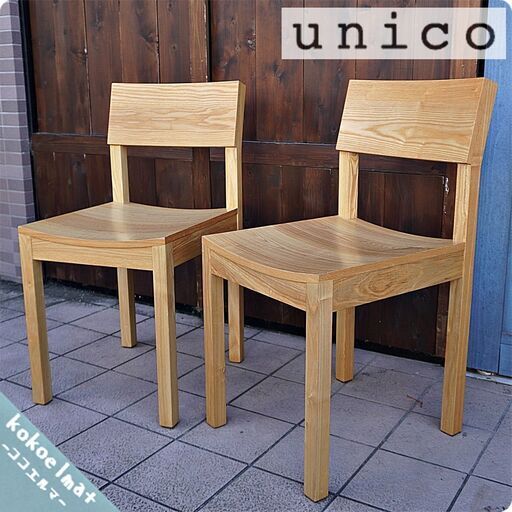 人気のunico(ウニコ)よりHUTTE(ヒュッテ)シリーズのタモ材ダイニングチェア2脚セットです！シンプルなデザインとナチュラルな雰囲気の木製椅子は北欧テイストのインテリアのアクセントにもおすすめ♪BJ320