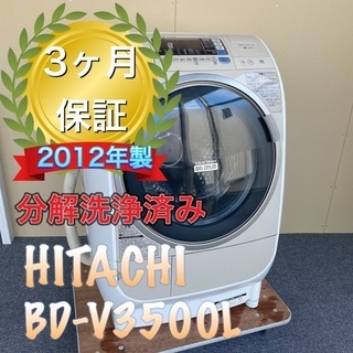 受け渡し者決定！美品、分解洗浄済み！日立 ドラム式洗濯機  9kg HITACHI BD-V3500L(C)