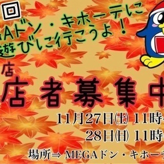 MEGAドン・キホーテ福重店 11月イベント飲食出店者募集中！ ...