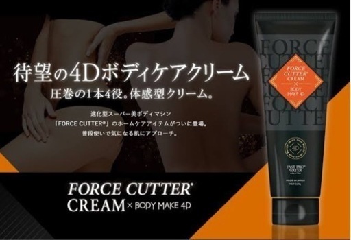 フォースカッターボディークリーム3本セット