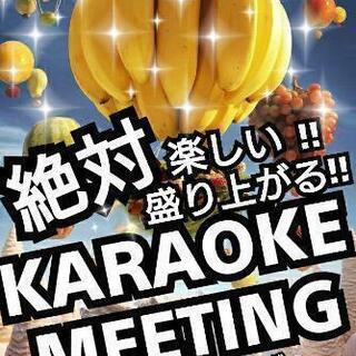 ✨10/31(日)【現在32人】池袋カラオケ会ミーティング～絶対...