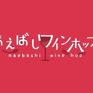 まえばしワイン＆おつまみホッピング　スタートイベント開催