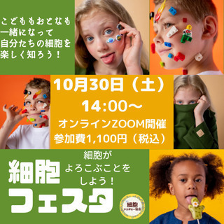 文化祭：細胞フェスタ！　細胞を喜ばせて健康💛美容💛　限定無料の画像