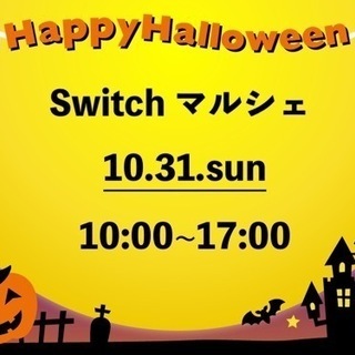 10/31(日)Switchマルシェ⭐️10:00〜17:00⭐...