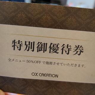 美容室　50%オフ　チケット