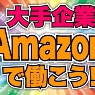 【日払い可】アマゾン流山オープニング募集★日収13388円★シー...