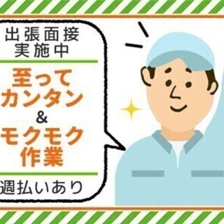 【週払い可】【好待遇＆高時給】無資格OK！梱包・検査・倉庫内運搬...
