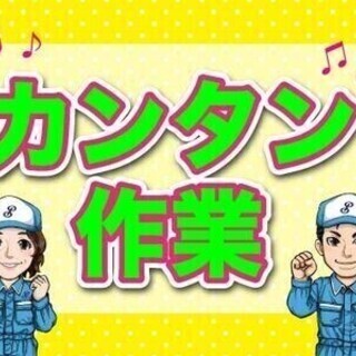 【日払い可】オープニングスタッフ大募集【簡単軽作業】日勤×残業な...