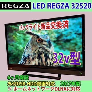 ［取引完了］6ヶ月保証　東芝　レグザ　32v型　32S20　2017年製　バックライト交換済