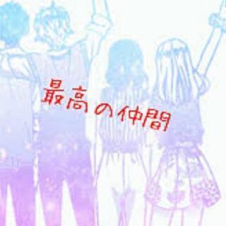 全国で《最高の仲間》と繋がろう✨
