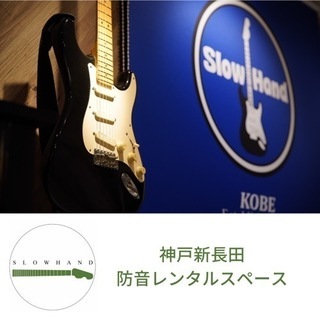 【神戸新長田】SLOW HAND 音楽イベント　ジャムセッション...