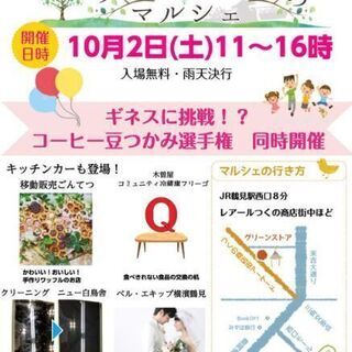 【横浜市鶴見区】つくのつくるのマルシェ