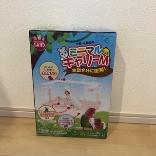 【未開封】ミニアニマルキャリーM 小鳥、小動物用