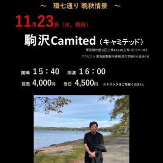 １１月２３日（火／祝日）山木康世　駒沢ライブの画像