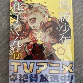 地縛少年花子くん 12巻