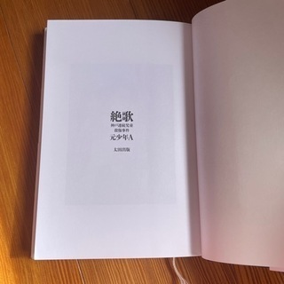 絶歌の画像