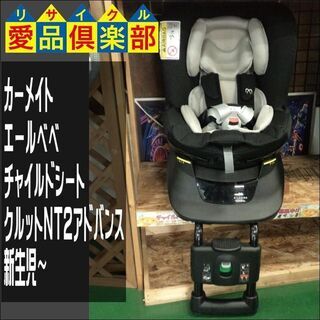 カーメイト エールベベ チャイルドシート クルットNT2アドバンス 新生児〜【愛品倶楽部柏店】の画像