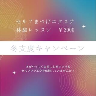 セルフマツエク体験