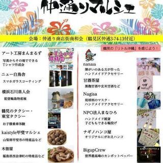 【横浜市鶴見区】仲通りマルシェ！