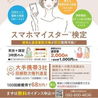 スマホマイスター資格™講座のご案内