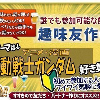 【北海道・札幌市】【11月12日(金)】ガンダム好き集まれ!! ...
