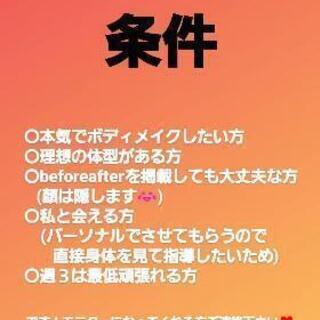 身体を引き締めたい方、モニター募集しています😊