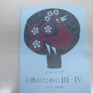バルトーク 子供のためにⅢ-IV　ブタペスト音楽出版社