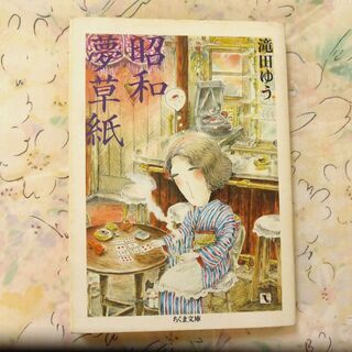 滝田ゆう「昭和夢草紙」（ちくま文庫）