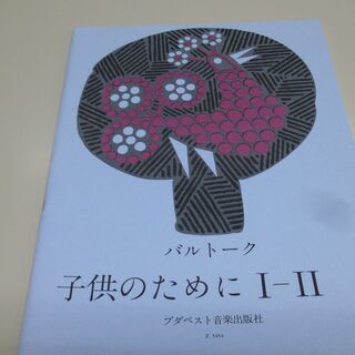 バルトーク 子供のためにⅠ-Ⅱ　ブタペスト音楽出版社