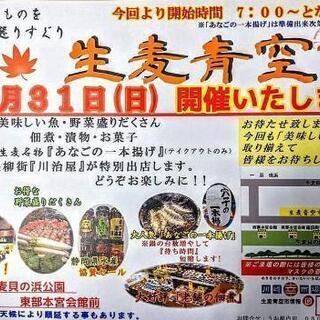 【横浜市鶴見区】生麦青空市