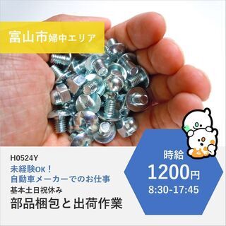 【富山市婦中町】時給1200円・ 部品の梱包と出荷準備作業　