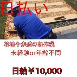 花壇や歩道の軽作業￥10,000日払い！10/29(金)出れる方...