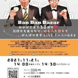 11/21,バンバンバザール おかげさまで30周年♡気持ちもあら...