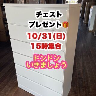 10/31（日）ハイチェストを1台プレゼント！15時に来てくださ...
