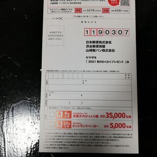 【無料 ～11/1お問い合わせ迄】ヤマザキパン 秋のわくわくプレゼントキャンペーン シール１２枚の画像
