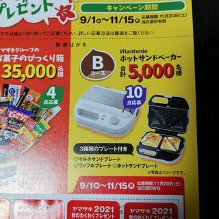 【無料 ～11/1お問い合わせ迄】ヤマザキパン 秋のわくわくプレゼントキャンペーン シール１２枚の画像