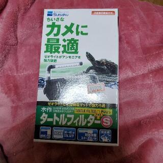 【値下げしました】水作 小さな亀に最適！タートルフィルター
