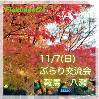 ぶらり交流会🍁京都鞍馬