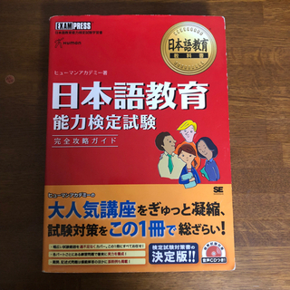 日本語教育能力検定試験完全攻略ガイド : 日本語教育能力検定試験学習書