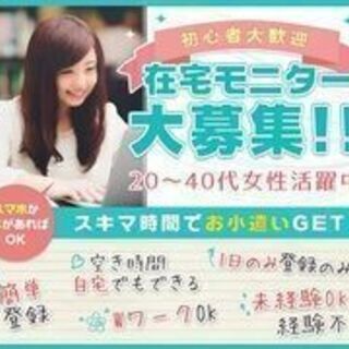 ★お試し＆1日短期OK！覆面調査員【アンケートモニター・美容モニター大募集！】話題のポイ活でお小遣い稼ぎ★20〜40代女性活躍中♪来社不要＆面接ナシ！まずはお気軽にご登録を☆フリーター・主婦・正社員Wワーカー歓迎！の画像