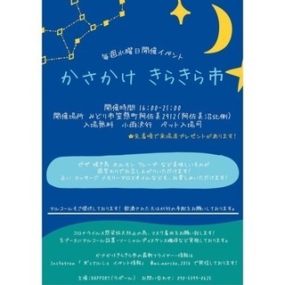 ☆かさかけきらきら市☆