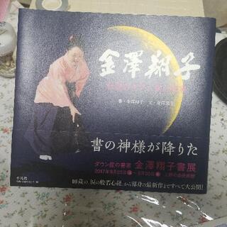 金澤翔子さん 作品集