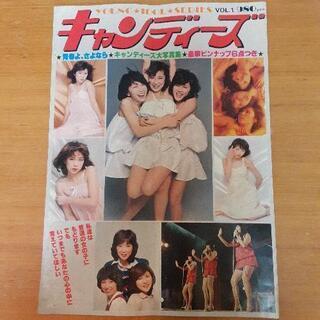 キャンディーズ写真集