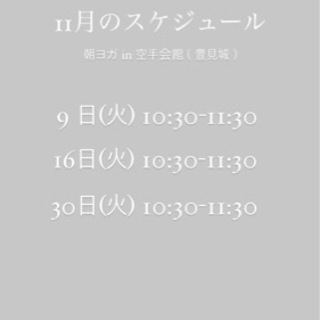 11月【朝ヨガ/豊見城】少人数クラスでゆっくりじっくり身体を起こ...