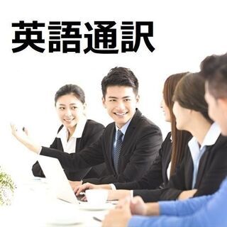 英語通訳【海外WEB会議】