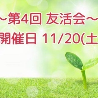 【🍀第4回 40代50代の友達作り交流会】開催します❣️