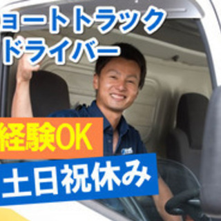 【未経験者歓迎】2tショートトラック運転手/未経験OK/土日祝休...